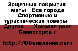 Защитные покрытия, маты - Все города Спортивные и туристические товары » Другое   . Хакасия респ.,Саяногорск г.